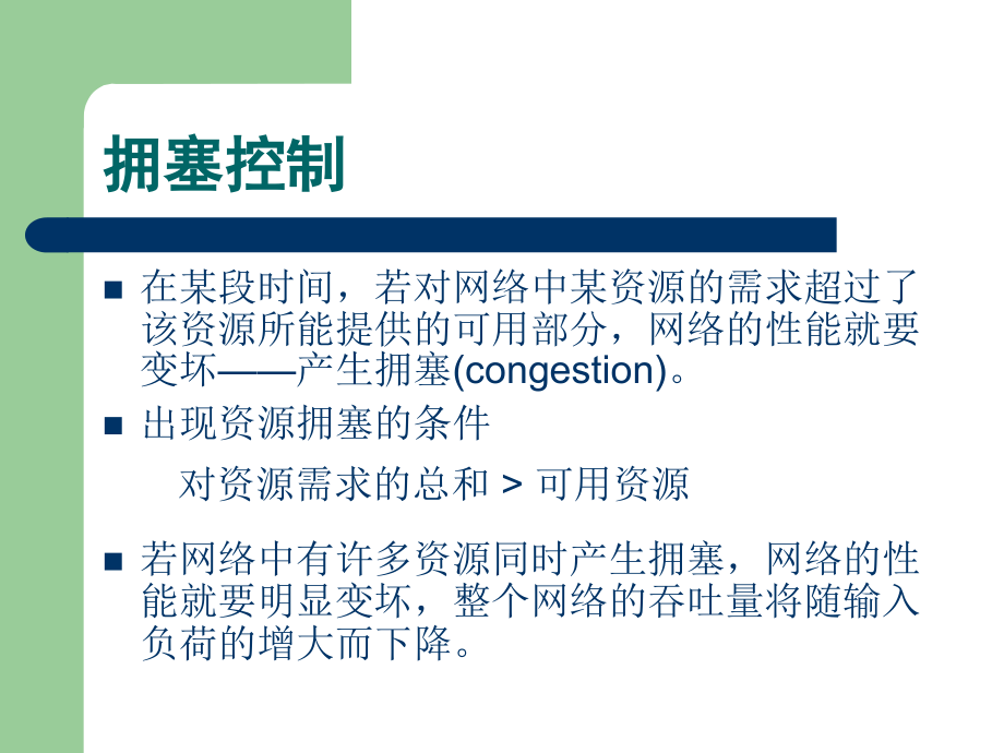 10数据通信原理流量控制和拥塞控制全解.pptx_第2页