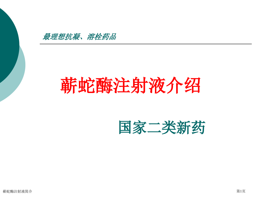 蕲蛇酶注射液简介专家讲座.pptx_第1页