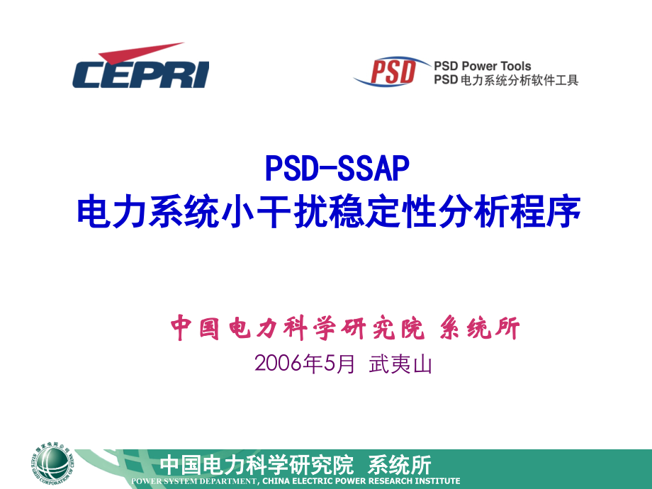 PSDSSAPP小干扰稳定性分析程序.pptx_第1页