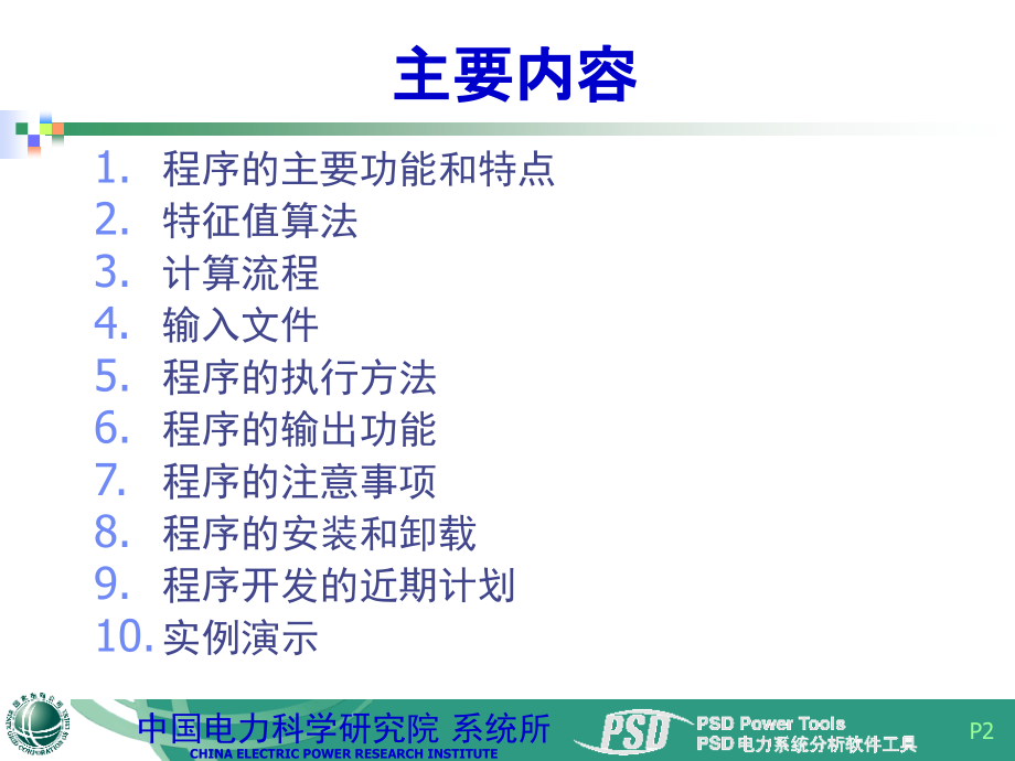PSDSSAPP小干扰稳定性分析程序.pptx_第2页