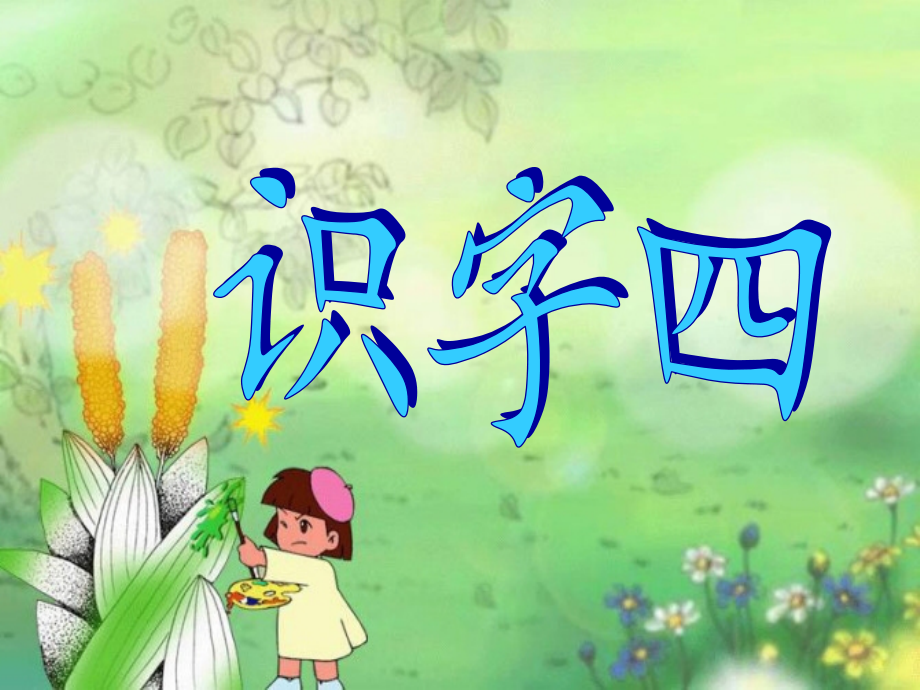 2015春鄂教版语文一下识字四.pptx_第1页