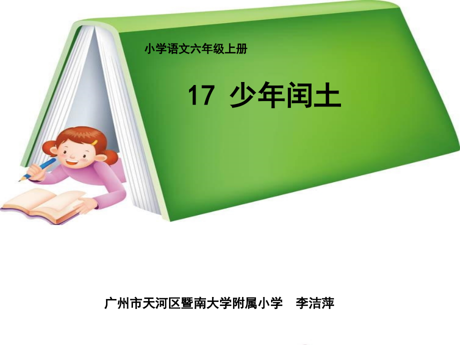17少年闰土教学.pptx_第1页