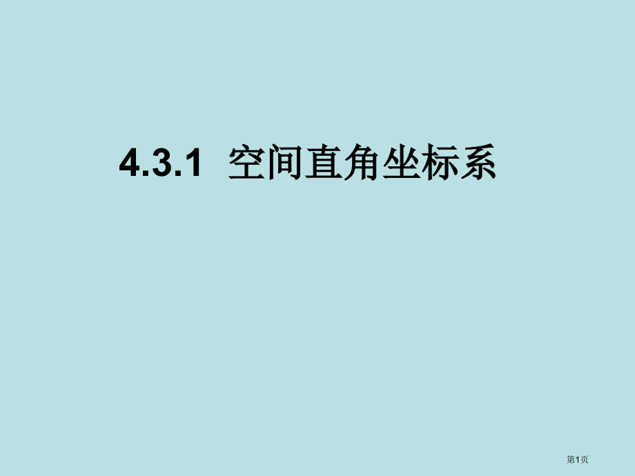 空间直角坐标系公开课获奖课件.pptx_第1页