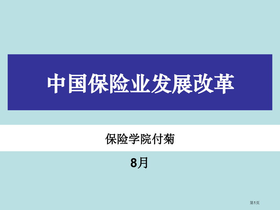 保险发展历史公开课获奖课件.pptx_第1页