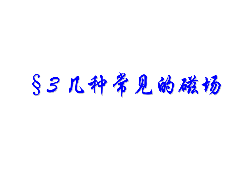 3几种常见的磁场解析.pptx_第1页