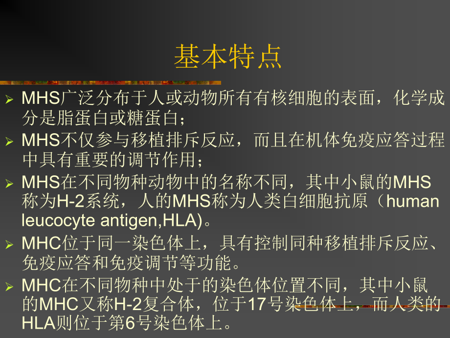 主要组织相容性抗原系统09.pptx_第2页