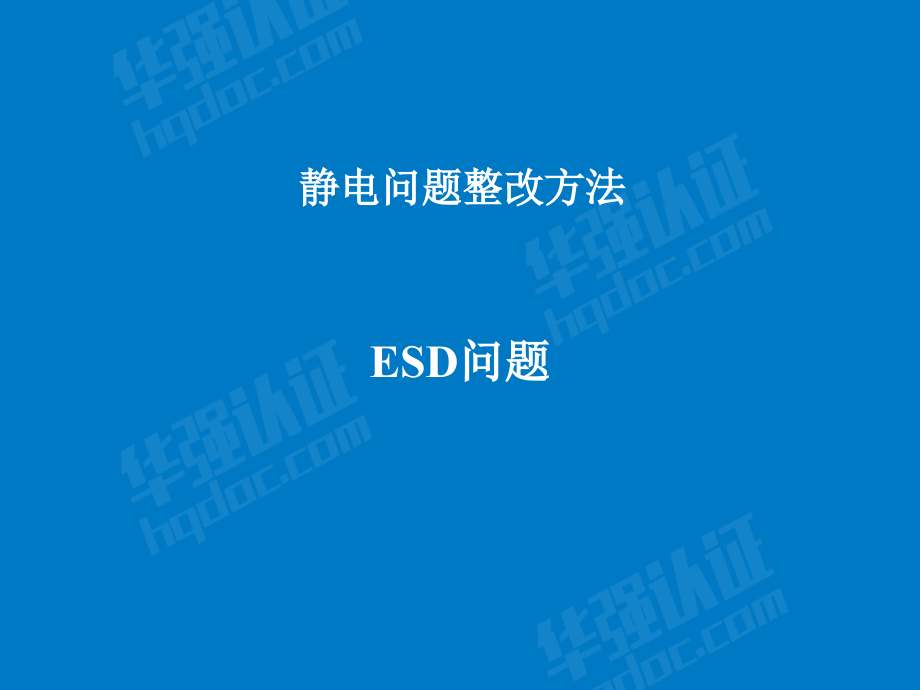 ESD整改策略分析.pptx_第1页