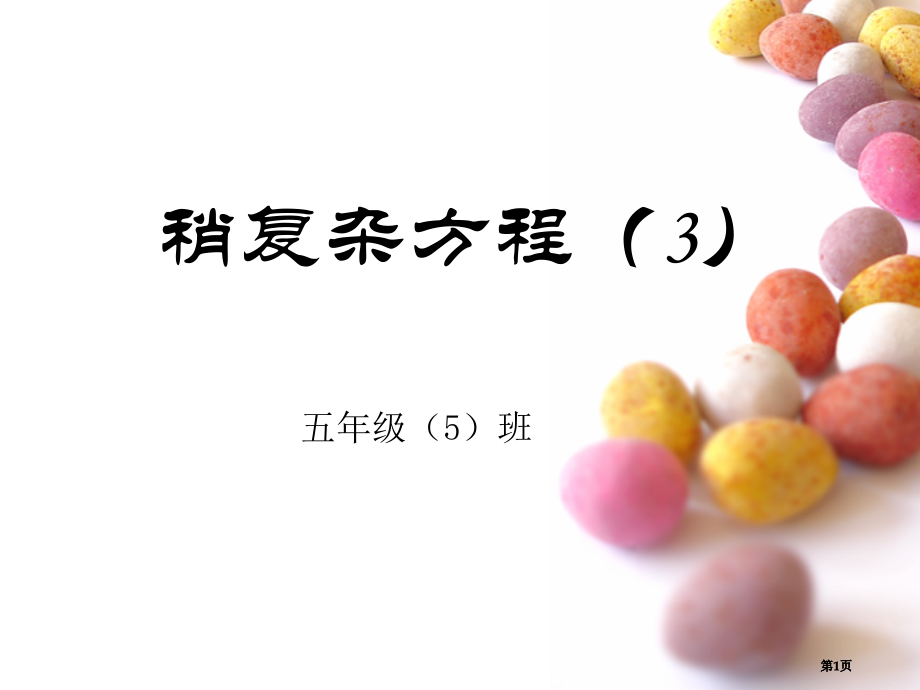 稍复杂方程3市公开课金奖市赛课一等奖课件.pptx_第1页