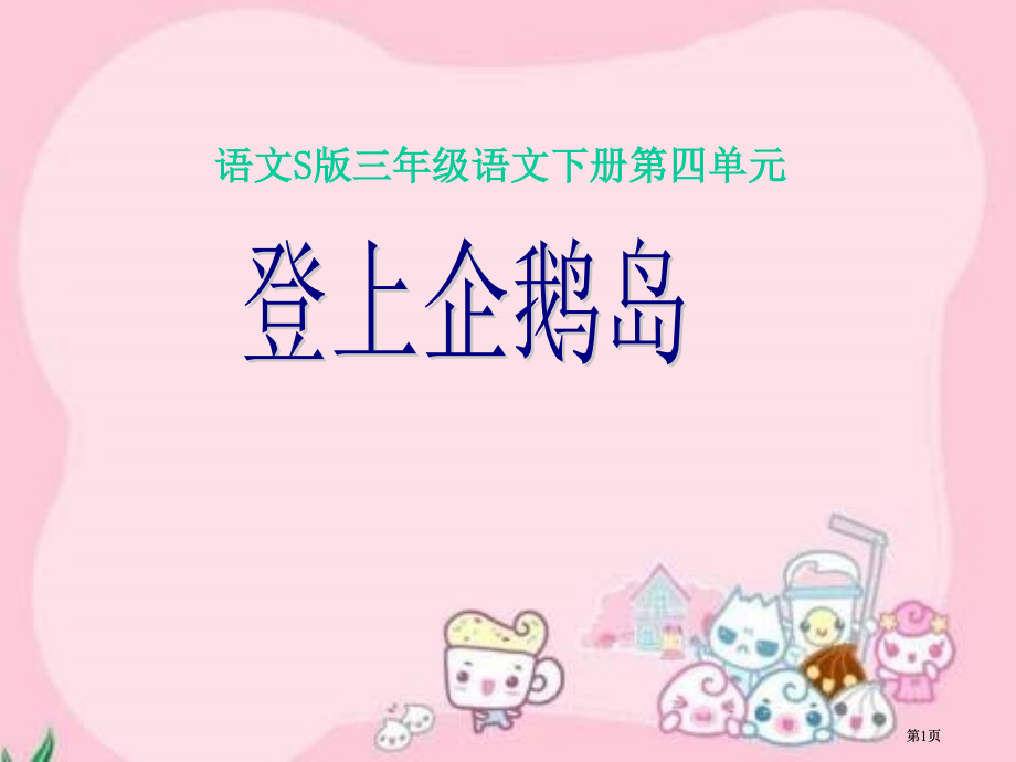 三年级下册登上企鹅岛语文S版市公开课金奖市赛课一等奖课件.pptx_第1页