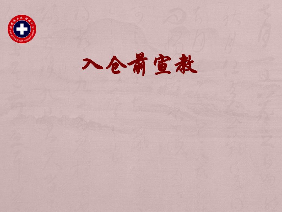 入仓前宣教.pptx_第1页