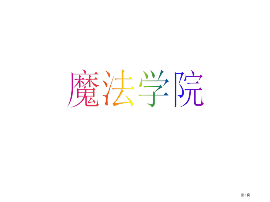 幼小衔接拼音bpmf公开课获奖课件.pptx_第1页