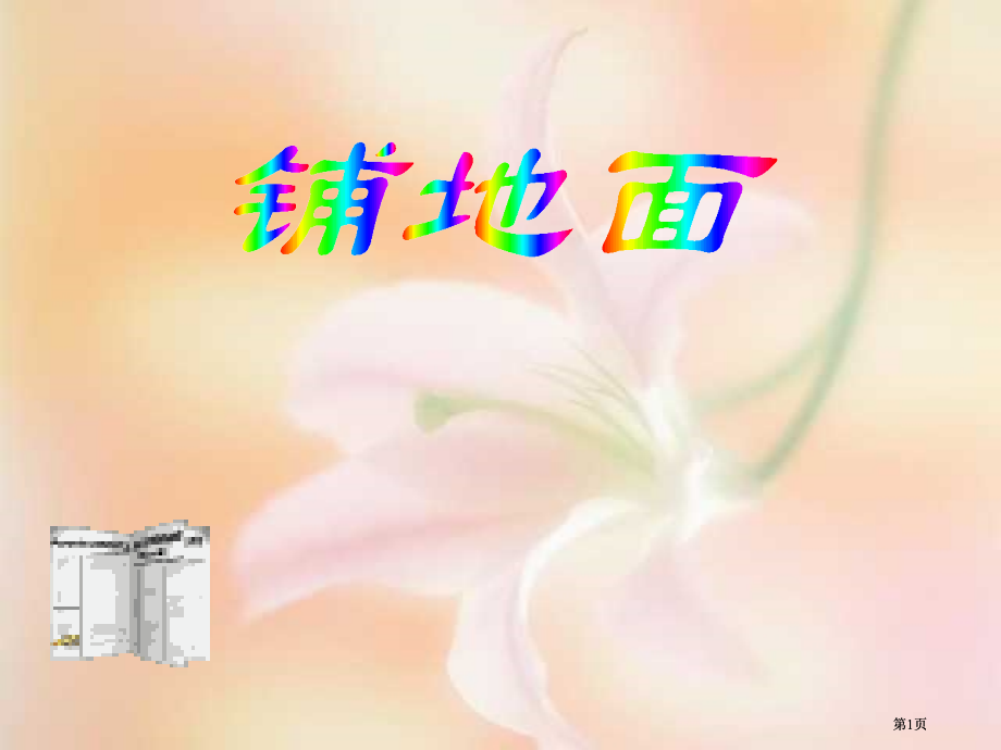 铺地面北师大三年级下市公开课金奖市赛课一等奖课件.pptx_第1页