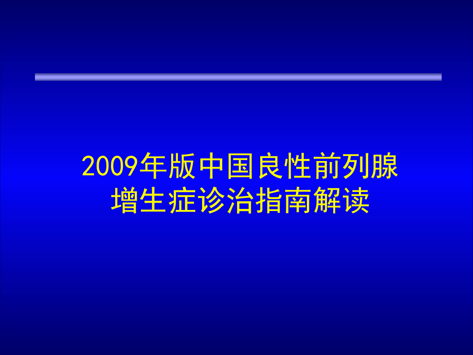 中国良性前列腺增生症防治指南.pptx_第1页