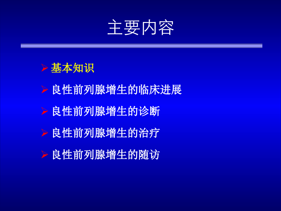 中国良性前列腺增生症防治指南.pptx_第2页