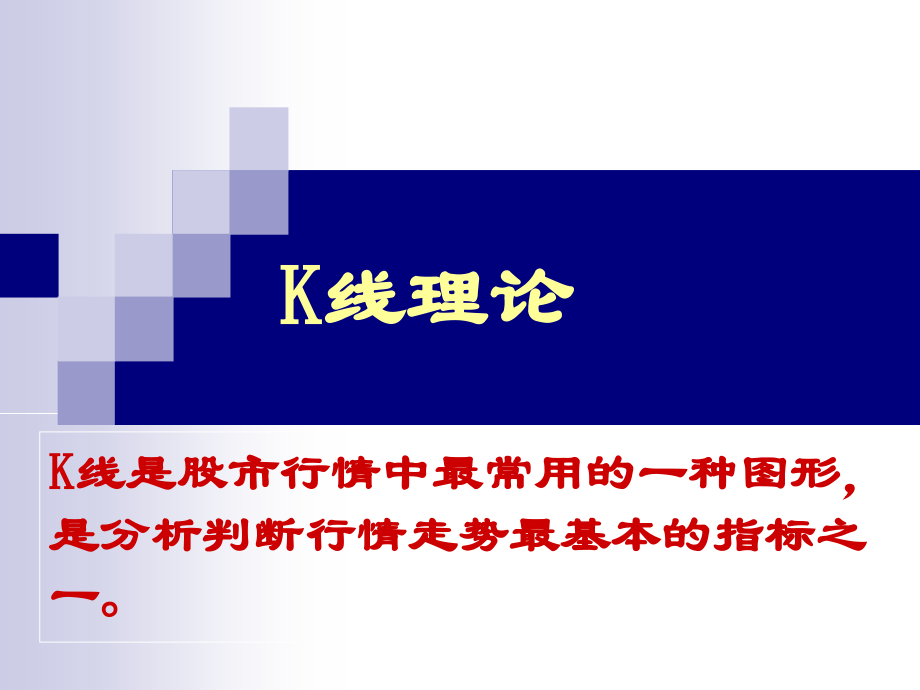 K线理论基础.pptx_第1页