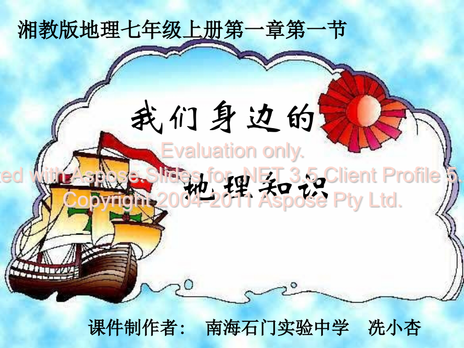 七年级地理我们身边的地理知识2.pptx_第1页