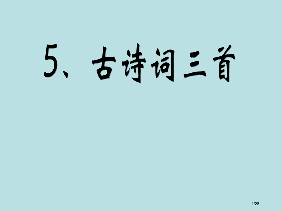 5古诗词三首定件市名师优质课赛课一等奖市公开课获奖课件.pptx_第1页