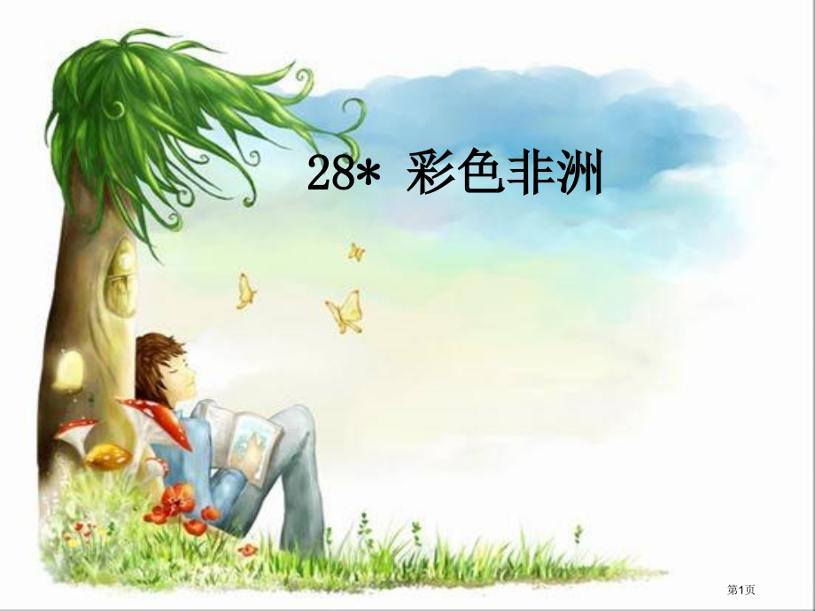 28彩色的非洲市公开课金奖市赛课一等奖课件.pptx_第1页
