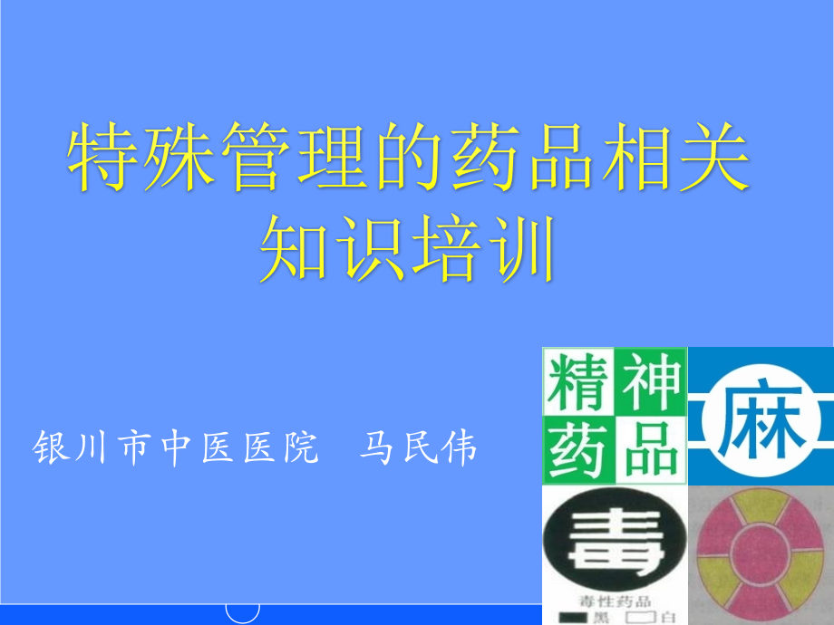 2016特殊管理药品培训.pptx_第1页