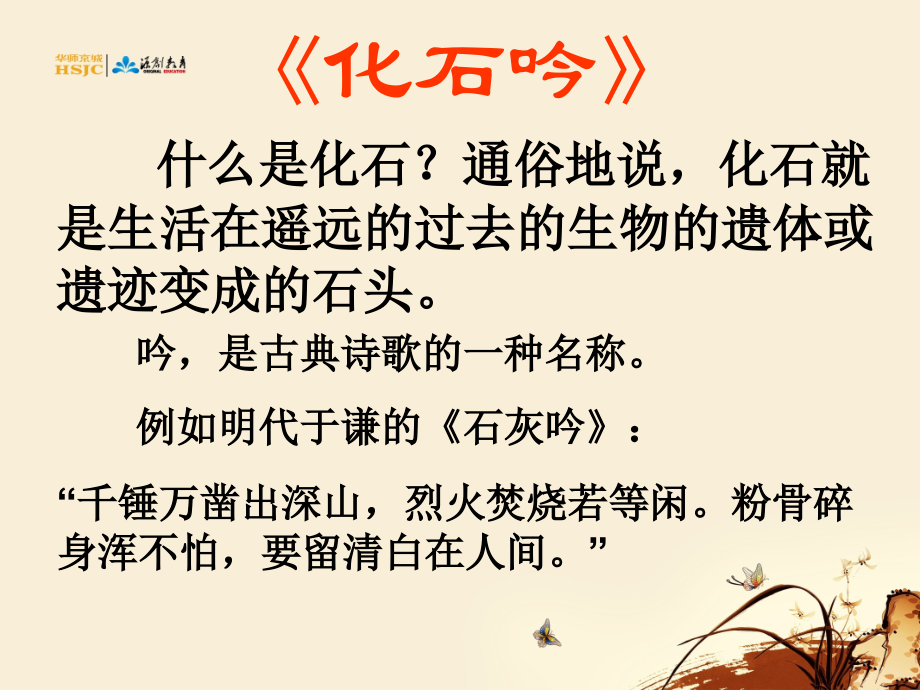 16化石吟12中学七年级语文上册下载制作模板.pptx_第1页