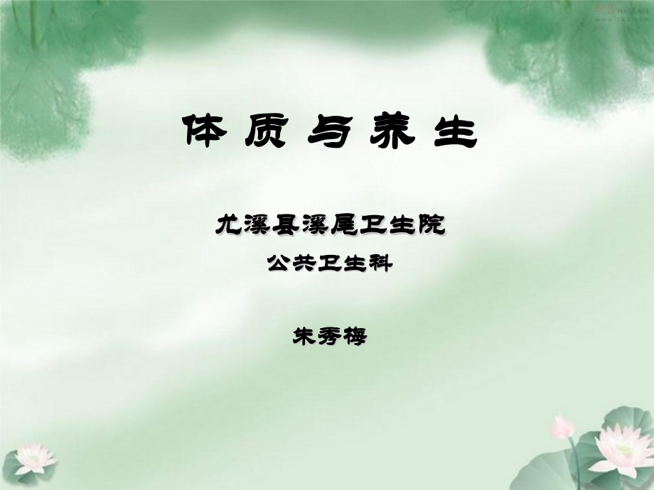 中医体质与养生12.pptx_第1页