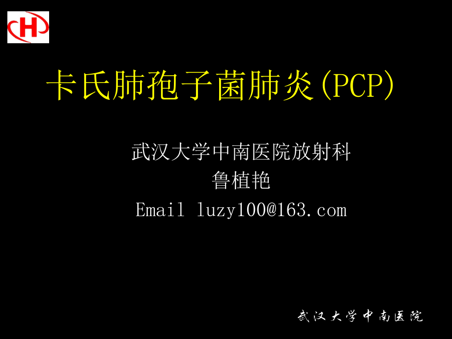 AIDS肺部PCP上网版.pptx_第1页
