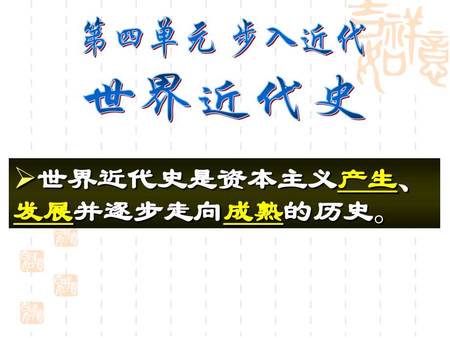 世界史专题复习步入近代.pptx_第1页