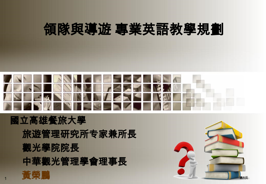 领队与导游专业英语教学规划市公开课金奖市赛课一等奖课件.pptx_第1页