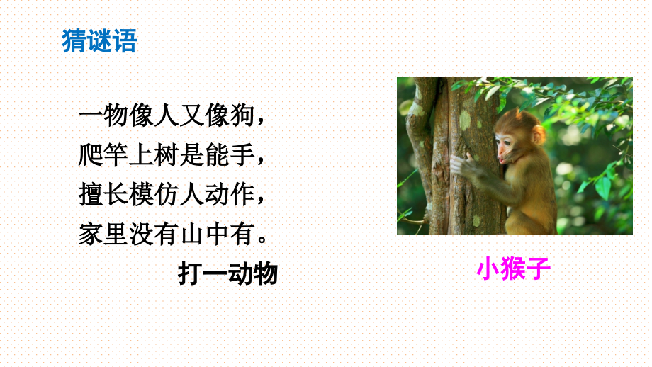 2017部编版一年级下册18小猴子下山.pptx_第1页