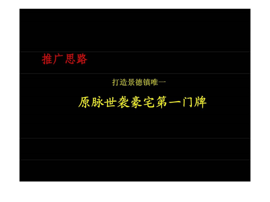 q景德镇威时人民公园项目战略推广案.pptx_第2页