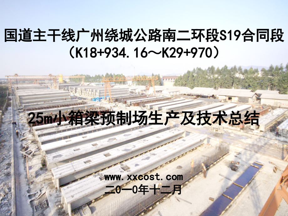 25m小箱梁预制场生产及技术总结wwwxxcostcom精华资源.pptx_第1页