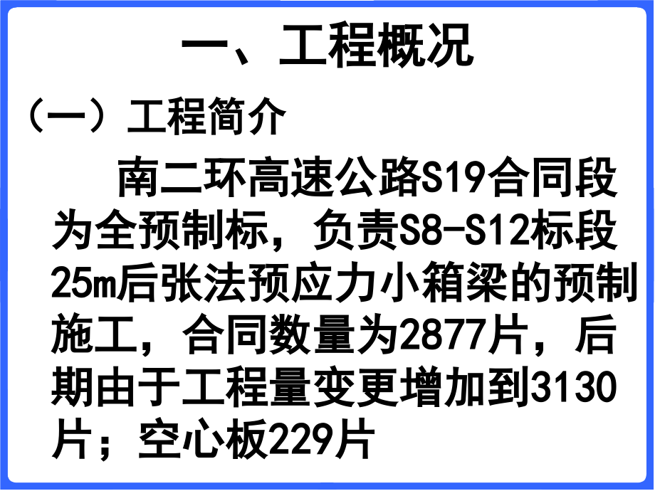 25m小箱梁预制场生产及技术总结wwwxxcostcom精华资源.pptx_第2页