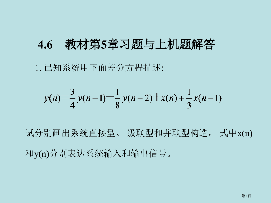 数字信号处置课后答案+公开课获奖课件.pptx_第1页