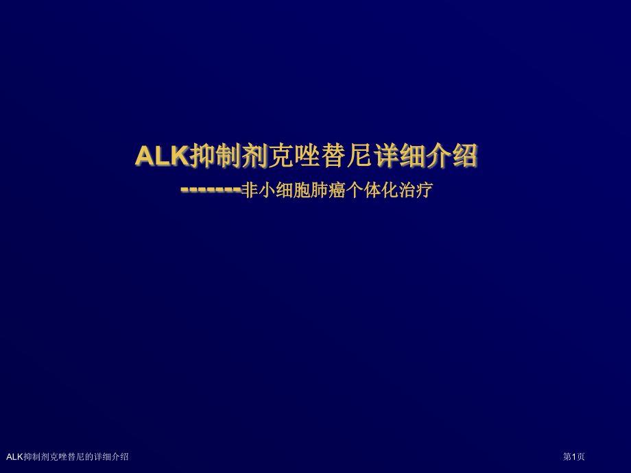 ALK抑制剂克唑替尼的详细介绍.pptx_第1页