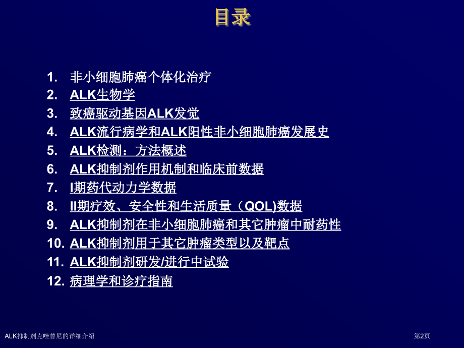ALK抑制剂克唑替尼的详细介绍.pptx_第2页