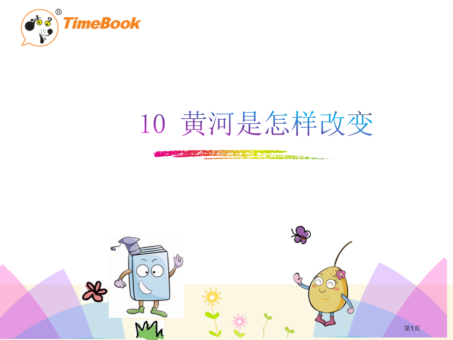 10黄河是怎样变化的市公开课金奖市赛课一等奖课件.pptx_第1页