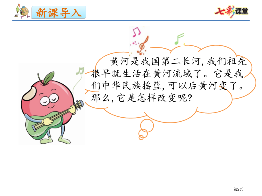 10黄河是怎样变化的市公开课金奖市赛课一等奖课件.pptx_第2页