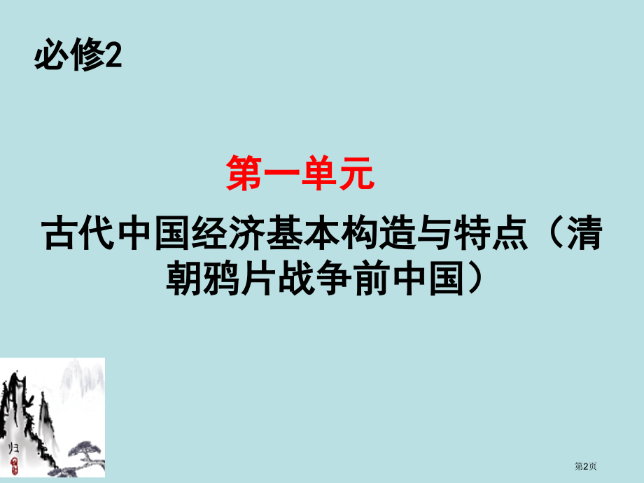 古代我国经济的基本结构和特点轮复习公开课获奖课件.pptx_第2页