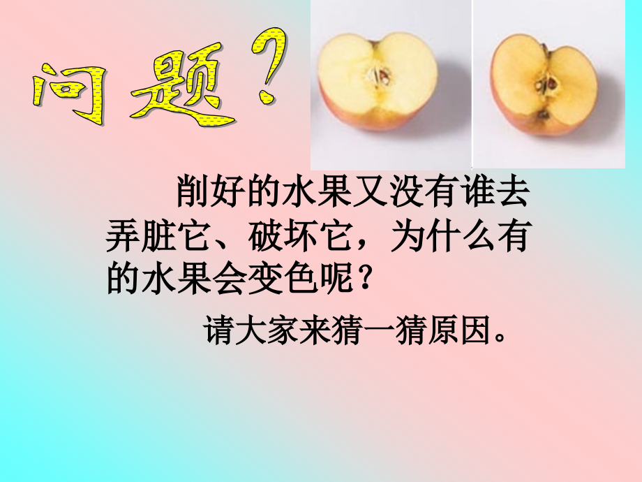 3我让水果不变色.pptx_第2页