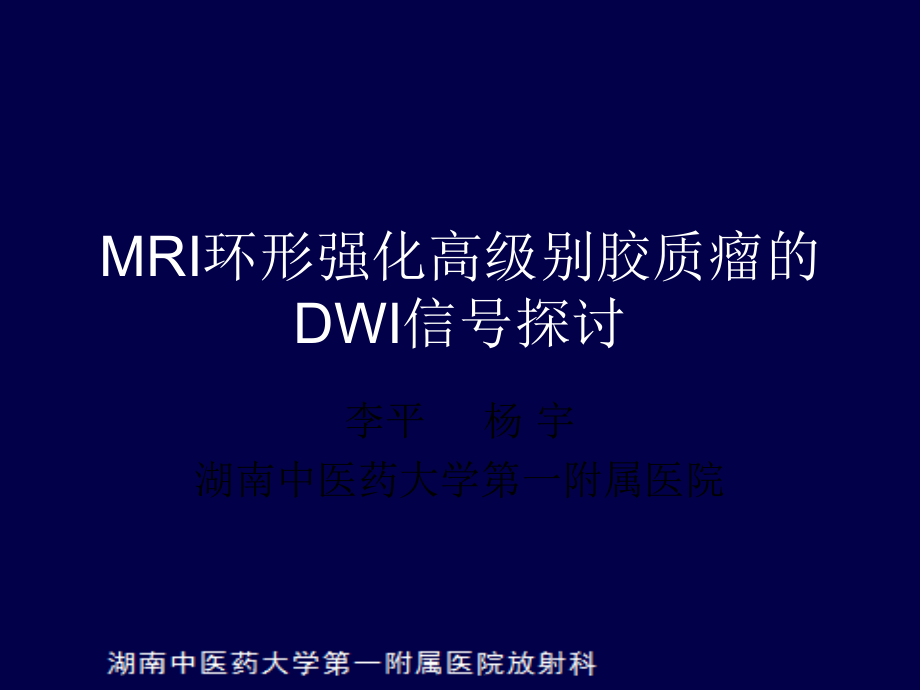 11月-MRI环形强化的高级别胶质瘤的DWI信号探讨J质量控制会-株洲中医.pptx_第1页