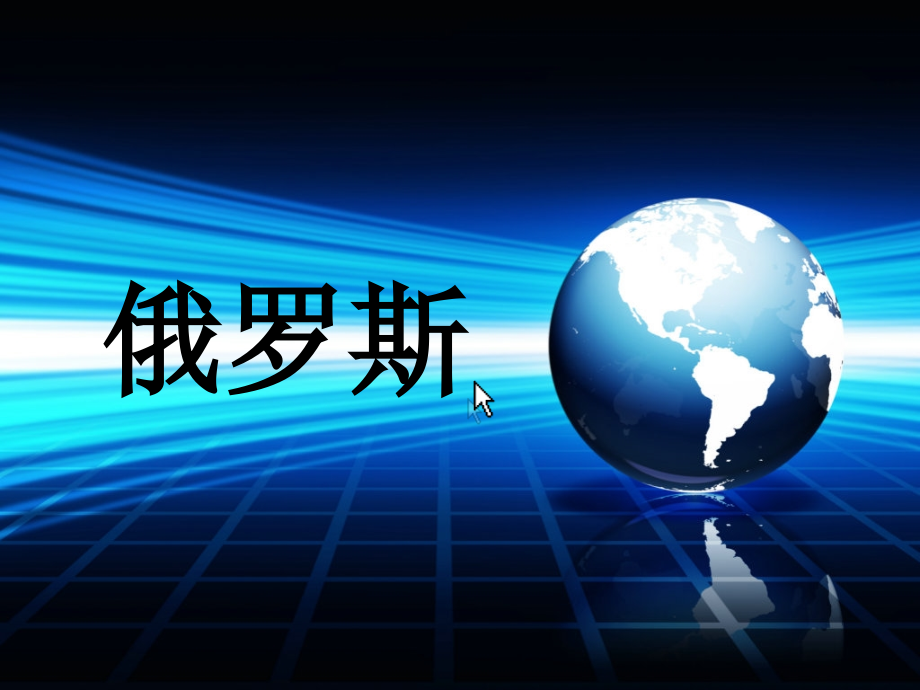 七年级地理下册人教版教学74俄罗斯2.pptx_第2页