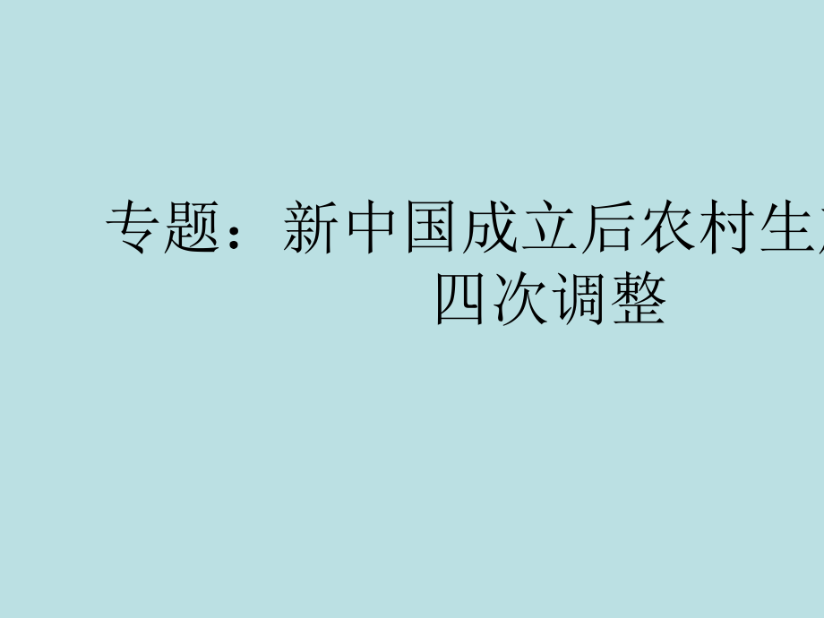 三农问题材料题答案公开课获奖课件.pptx_第1页