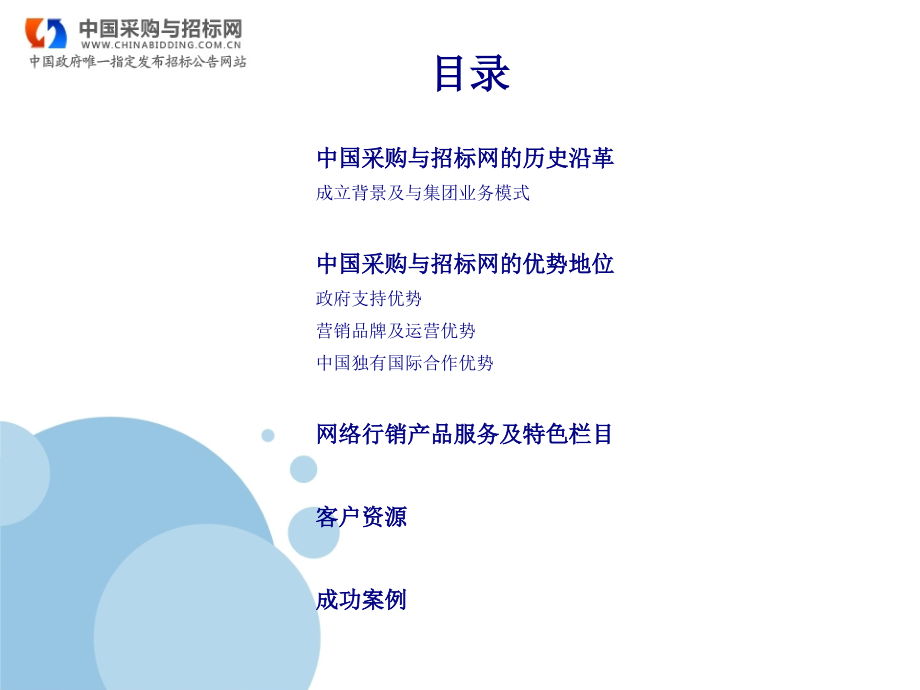中国采购与招标网网站介绍.pptx_第1页