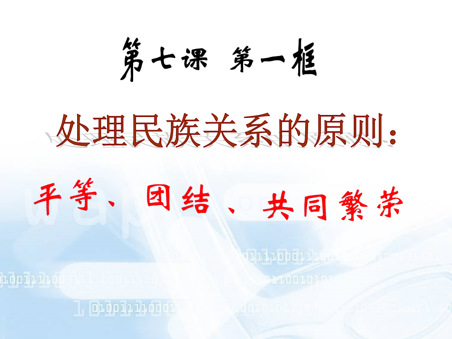 71处理民族关系的原则平等团结共同繁荣1.pptx_第2页
