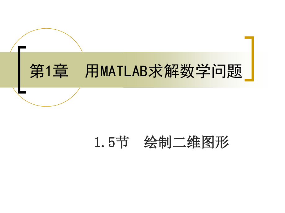 15绘制二维图形.pptx_第1页