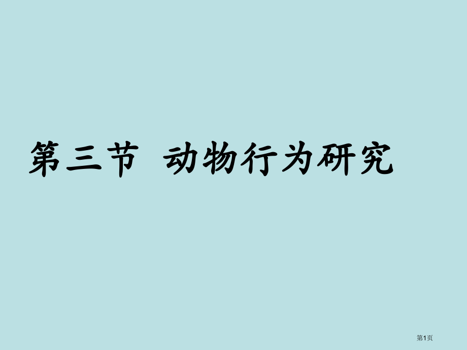 八年级生物北师大版动物行为的研究公开课获奖课件.pptx_第1页