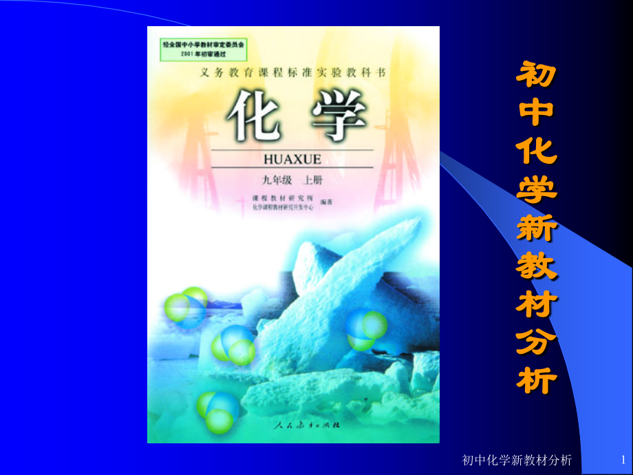 人教版初中化学教材分析上册剖析.pptx_第1页