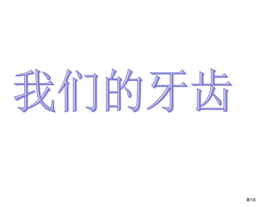 科学我们的牙齿市公开课金奖市赛课一等奖课件.pptx_第1页
