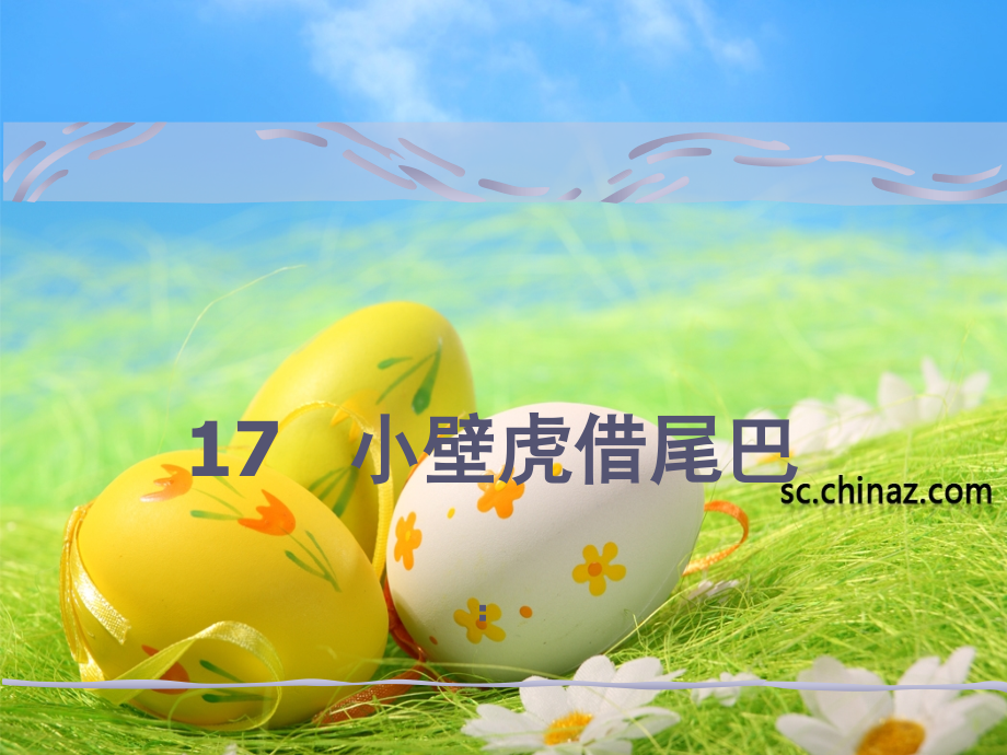 17小壁虎借尾巴.pptx_第1页