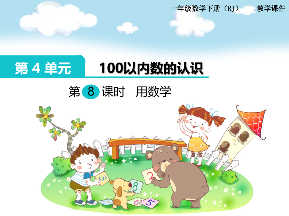 一年级下册一个数里面有几个另一个数.pptx_第1页